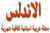 andalus2.gif (1778 bytes)